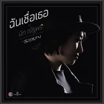 ฉันเชื่อเธอ (เพลงประกอบละคร รากบุญ ตอน รอยรักแรงมาร) — นัท ณัฐพร