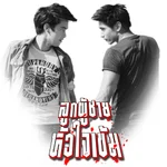 จนแต่เจ๋ง (เพลงประกอบละคร ลูกผู้ชายหัวใจเข้ม) - ธันญ์ ธนากร