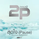 สุดใจ (Pause) - 2P