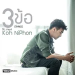 3 ข้อ (THREE) - โก๊ะ นิพนธ์ (Koh Niphon)