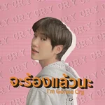 จะร้องแล้วนะ — YUUKI