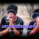 แอบมองเธออยู่นะจ๊ะ (feat. แบตบางโพ) — 2T Flow & Hanxpond