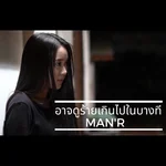 อาจดูร้ายเกินไปในบางที — MAN'R