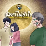 จันทร์ไม่เข้าใจ — Crappy, Teewow & PONWP
