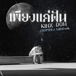 เพียงแค่ฝัน (feat. CROPTER & LalisFook) — KINX-DOM