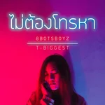 ไม่ต้องโทรหา (feat. T-Biggest) — 8BOTSBOYZ