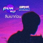 ลืมเขาก่อน (feat. Copter onTheRock) - PONWP