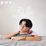 รับรู้ (ไม่รับรัก) — p n v .