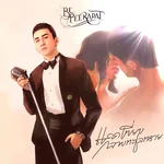 แดดเที่ยงกลางทะเลทราย — Be Peerapat