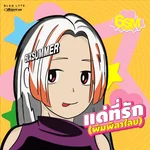 แด่ที่รัก (พิมพิลาไลย) — SIXSUMMER AUDIO