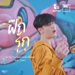 ฝึกรัก — PeterJ