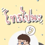 โทรไปนะ — Soft Apiprach