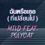 ฉันหรือเธอ (ที่เปลี่ยนไป) (Feat.Polycat) - MiLD