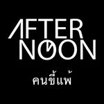 คนขี้แพ้ — Afternoon