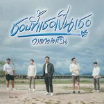 ชอบที่เธอเป็นเธอ - วงแทมมะริน