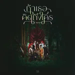 ถ้าเธอคิดถึงใคร - ASIA7