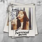 โพลารอยด์ ( Polaroid ) — กานต์ ชนากานต์