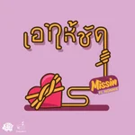 เอาให้ชัด [LOVE ?] [feat. Nonnie] - MISSIN