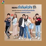 กำกับหัวใจ (จาก "ละคร กองป่วนก๊วนเหลือเชื่อ") — Eii