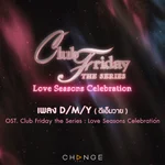 D/M/Y (เพลงประกอบ "Club Friday The Series : Love Seasons Celebration") - BOWKYLION