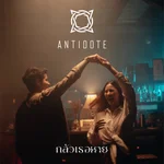 กลัวเธอหาย - Antidote