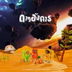 ดาวอังคาร — Wreezedboy