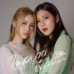 ไม่อยากเป็นฉัน (glhf) — Palettee