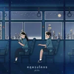 หลุดวงโคจร - pluto.