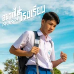 อยากไปโรงเรียน - Noah