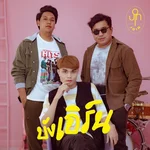 บังเอิร์น — JOIN