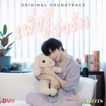 เพิ่งรู้ว่ารัก (Original soundtrack from "Love With Benefis The Series") — Gameplay
