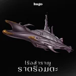 เรือสำราญราตรีอมตะ — Hugo