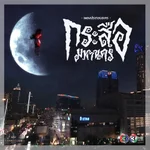 คือเธอใช่ไหม (เพลงประกอบละคร กระสือมหานคร) - ละอองฟอง