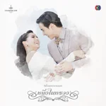 ปลายทาง (เพลงประกอบละคร หนึ่งในทรวง) - เมย์ ฝนพา (The Voice Thailand)