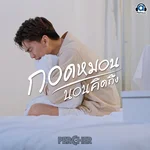 กอดหมอนนอนคิดถึง — PerCher