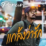 แกล้งว่ารัก — PARUN