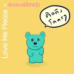 คิดถึงโคตรๆ (feat. สตอเบอร์รี่สายรุ้ง) — Love Me Please