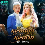 เจ้าหญิงเจ้าชาย - BAIKWAN