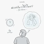 นะครับ (ได้ไหม) [Full Version] - Sarah
