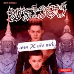 พระรอง (feat. ธชย) — เคเค ฐนาลักษณ์