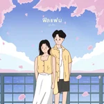 ฟีลแฟน - pluto.