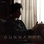 ไม่ได้อยากลืม — Gun Napat