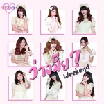 ว่างมั๊ย? (Weekend) — Wisdom