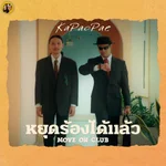 หยุดร้องได้แล้ว - Kapaopae