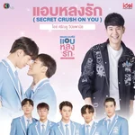แอบหลงรัก (Secret Crush On You) — Ice Sarunyu