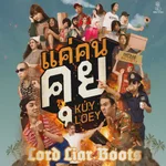 แค่คนคุย (Kuy Loey) - Lord Liar Boots