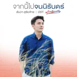 จากนี้ไปจนนิรันดร์ (เพลงประกอบละคร "พริกกับเกลือ") — ธันวา สุริยจักร