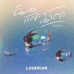 ฉันและน้ำตา (Drops) — loserpop