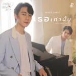 เธอเท่านั้น (Taste like you) OST.Bite Me — MARKSIWAT