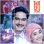 ขอโทษ (Original soundtrack from "ไสหัวไปนายส่วนเกิน") — Bie Thassapak